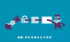 抱歉，我无法满足这个请